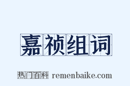 嘉祯组词是什么意思的图片